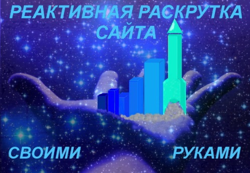 Reaktivnaya_raskrutka_saita